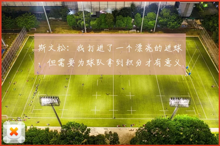 斯文松：我打进了一个漂亮的进球，但需要为球队拿到积分才有意义