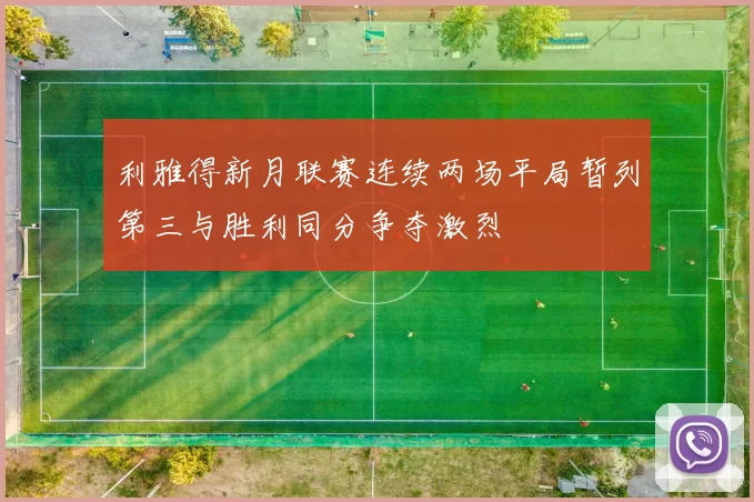 利雅得新月联赛连续两场平局暂列第三与胜利同分争夺激烈