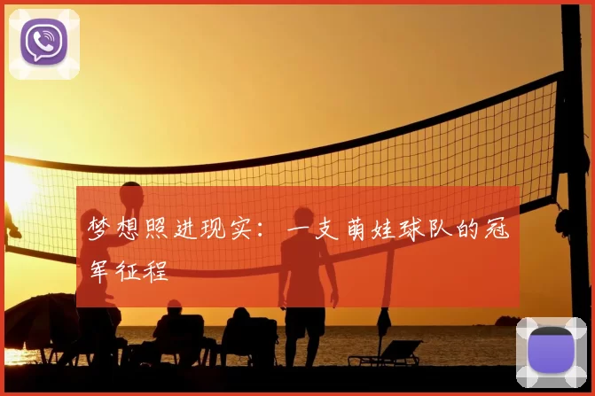 梦想照进现实：一支萌娃球队的冠军征程