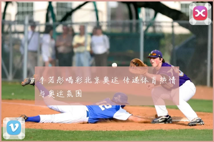 李若彤喝彩北京奥运 传递体育热情与奥运氛围