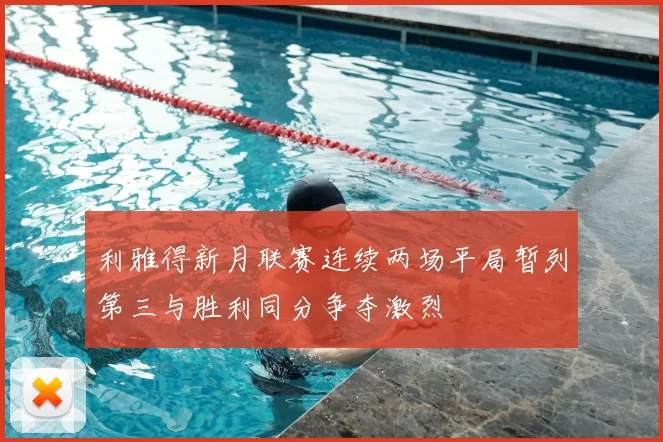 利雅得新月联赛连续两场平局暂列第三与胜利同分争夺激烈