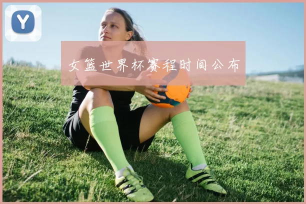 女篮世界杯赛程时间公布