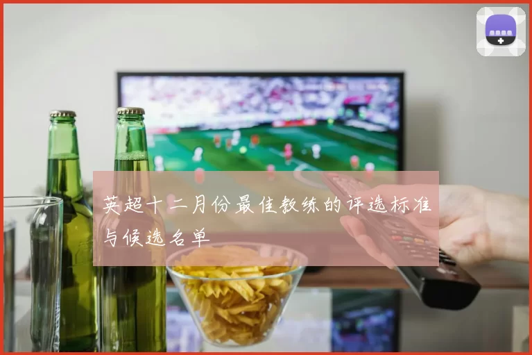 英超十二月份最佳教练的评选标准与候选名单
